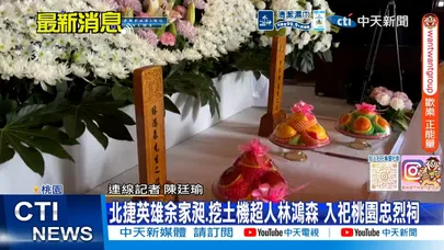 【每日必看】北捷英雄余家昶.挖土機超人林鴻森 入祀桃園忠烈祠 20260327