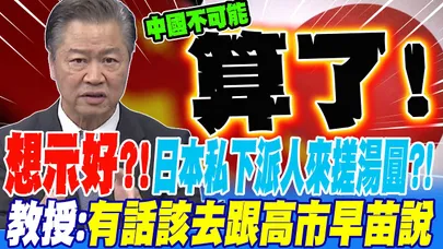想示好?!日本私下派人想來搓湯圓?! 賴教授:有話該先去跟高市早苗說
