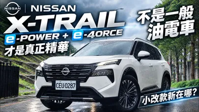 日產 X-Trail e-POWER 根本不是一般油電車 213匹實測6.98秒破百 e-4ORCE才是真正精華 小改款外觀內裝配備全面升級【#朱朱哥來聊車】@中天車享家CtiCar