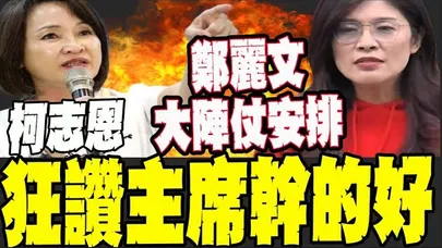 又被賴瑞隆點名! 柯志恩酸爆: 不提我不會選了嗎?