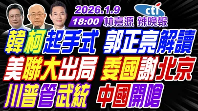 【中天辣晚報】#郭正亮#蔡正元#栗正傑!韓柯起手式 郭正亮解讀!美聯大出局 委國謝北京!川普管武統 中國開嗆! | 林嘉源辣晚報20260109完整版@中天新聞CtiNews