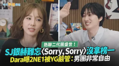 【撩星聞】熱聊二代團盛世！SJ銀赫難忘〈Sorry, Sorry〉沒拿榜一　Dara曝2NE1被YG嚴管：男團非常自由