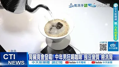 【每日必看】腎臟竟會發霉! 中年男狂喝咖啡"囤豆變質"險洗腎 20260104