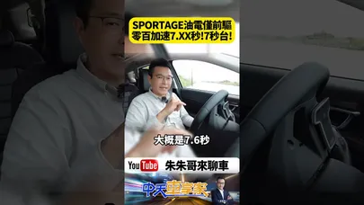 KIA SPORTAGE 渦輪油電台灣僅引進前輪驅動 零百加速7.XX秒!7秒台!【#朱朱哥來聊車】@中天車享家CtiCar  #抖音 #shorts
