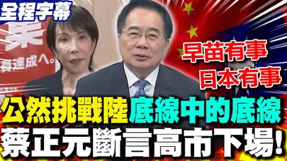 高市早苗公然挑戰大陸"底線中的底線" 蔡正元曝下場:"早苗有事日本有事"!