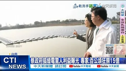 【每日必看】蔡政府搞綠電驚人利益曝光 專家:百公頃狂撈15億 20251230