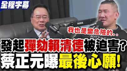 【全程字幕】發動"彈劾賴清德"被迫害?蔡正元曝"最後心願":讓藍白聯合執政! | 感激他2024年雪中送炭"力挺柯P"?館長:我非常佩服蔡博士!