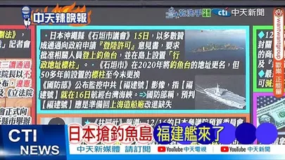 【每日必看】日本搶釣魚島 福建艦來了｜陸媒:岩崎茂家族 被凍結資產估值1.2億元人民幣? 20251219｜辣晚報