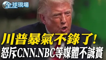 川普暴氣不錄了! 怒斥CNN.NBC等媒體不誠實|菲律賓1.5小時內又連震6次! 最大規模6.5【全球現場】20260608 @全球大視野Global_Vision