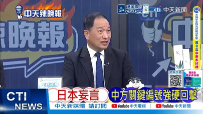 【每日必看】日本妄言 中方關鍵編號強硬回擊｜日情報翻車 央視鐵證打臉｜20260809｜辣晚報