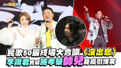 【撩星聞】民歌50最終場大合唱〈沒出息〉 李翊君質疑施孝榮帥兒身高引爆笑｜民歌50高峰會台北場