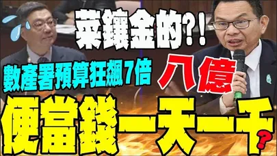 一個便當500塊?! 數產署開會餐費一天一千 白委質疑濫用公帑