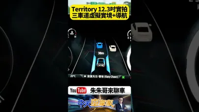 福特 Ford Territory 三線道虛擬實境實測!真的能識別汽車 廂型車 機車?三線道虛擬實境駕駛畫面真實呈現【#朱朱哥來聊車】@中天車享家CtiCar #抖音 #shorts