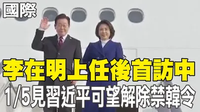 【每日必看】李在明上任後首訪中 1/5見習近平可望解除禁韓令 20260104