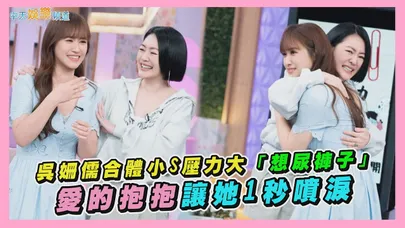 【撩星聞】吳姍儒合體小S壓力大「想尿褲子」 愛的抱抱讓她1秒噴淚|小姐不熙娣