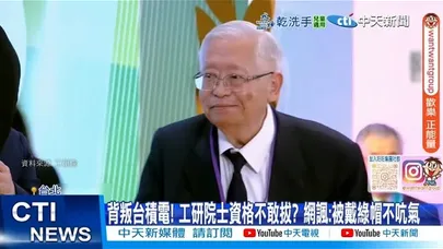 【每日必看】背叛台積電! 工研院士資格不敢拔? 網諷:被戴綠帽不吭氣 20251230