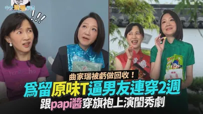 【撩星聞】曲家瑞被虧做回收！為留原味T逼男友連穿2週　跟papi醬穿旗袍上演閨秀劇