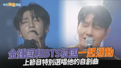 【撩星聞】金鍾國和BTS柾國一起運動　上節目特別選唱他的自創曲