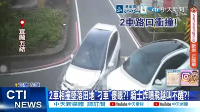 【每日必看】暴衝撞4車如導彈險奪命 猛撞騎士噴飛水溝吐血20260327