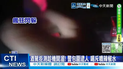 【每日必看】酒駕拒測趁機開溜! 警包圍逮人 喝斥噴辣椒水 20260327