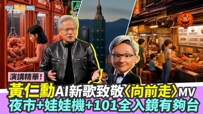 【撩星聞】演講精華！黃仁勳AI新歌致敬〈向前走〉MV 夜市+娃娃機+101全入鏡有夠台