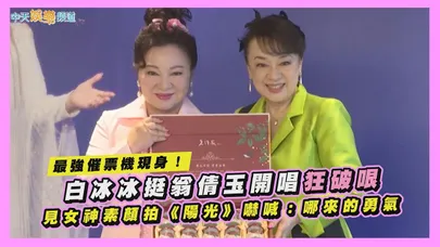 【撩星聞】最強催票機現身！白冰冰挺翁倩玉開唱狂破哏 見女神素顏拍《陽光》嚇喊：哪來的勇氣