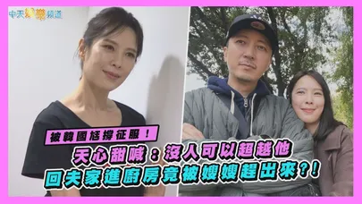 【撩專訪】被韓國尪征服！天心甜喊：沒人可以超越他　回夫家進廚房竟被嫂嫂趕出來?!｜祭弒