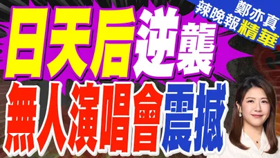 1.4萬個空位 濱崎步:最難忘演出 | 日天后逆襲 無人演唱會震撼 | 蔡正元.栗正傑.謝寒冰深度剖析【鄭亦真辣晚報】精華版@中天新聞CtiNews