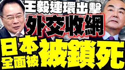 中國外交收網! 蔡正元:王毅一趟跑下來"日本全面被鎖死"