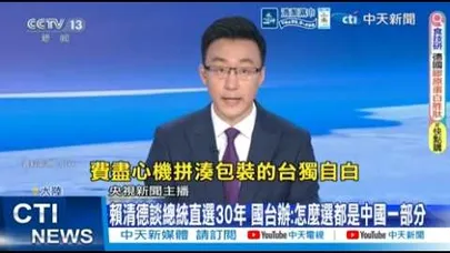 【每日必看】賴清德談總統直選30年 國台辦:怎麼選都是中國一部 20260315