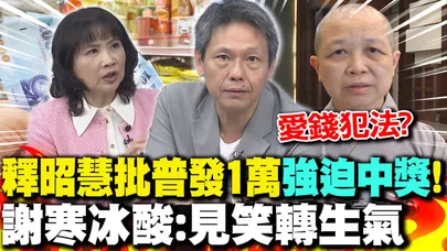 釋昭慧怒批普發1萬"強迫中獎"!害台人貼上"愛錢標籤" 謝寒冰狠酸:"見笑轉生氣"