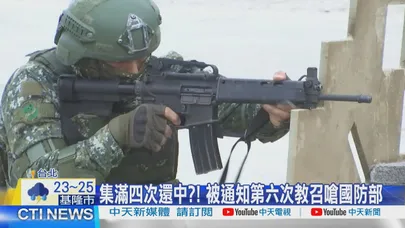 【每日必看】集滿四次還中?! 被通知第六次教召嗆國防部 20260612