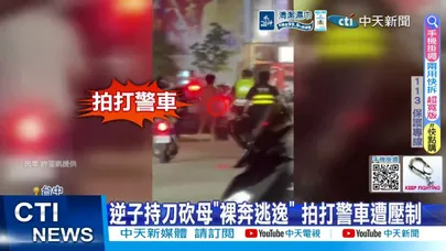 【每日必看】逆子持刀砍母"裸奔逃逸" 拍打警車遭壓制20260327