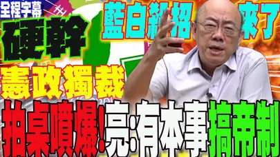 【全程字幕】這政府硬幹!三讀法案"不副署"搞"憲政獨裁?郭正亮拍桌噴爆:有種搞帝制阿 @Guovision-TV @funseeTW