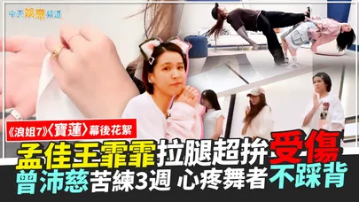 【撩星聞】〈寶蓮〉幕後花絮！孟佳王霏霏拉腿超拚滿身傷  曾沛慈苦練3週心疼舞者不踩背｜浪姐7