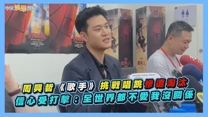 【撩星聞】周興哲《歌手》挑戰唱跳慘遭淘汰 信心受打擊:全世界都不愛我沒關係