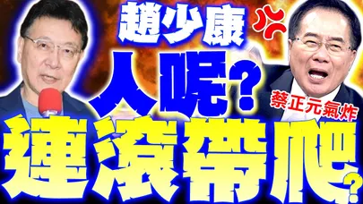 【全程字幕】趙少康人呢? 蔡正元再噴"搞死郝龍斌"還不道歉!? 本應"從從容容"最後慘到"連滾帶爬"!?