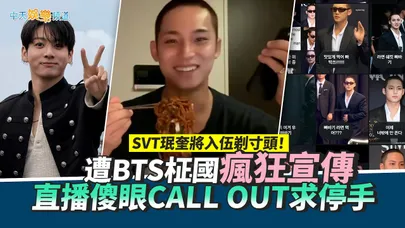 【撩星聞】SVT珉奎將入伍剃寸頭！遭BTS柾國瘋狂宣傳　直播傻眼CALL OUT求停手