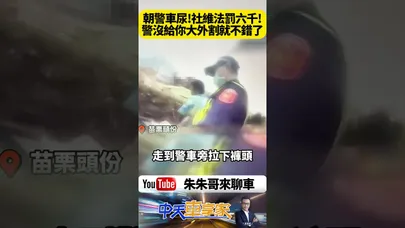 好貴的一泡尿 男怒嗆警察 當場對警車撒尿 全程錄下真相曝光 違法社維法罰六千元 後悔都來不及 警車好無辜【#朱朱哥來聊車】@中天車享家CtiCar #抖音 #shorts