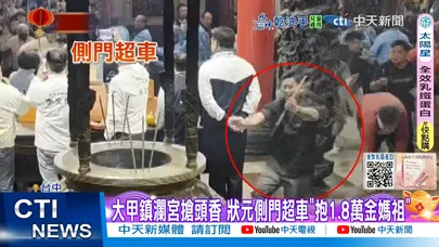 【每日必看】鎮瀾宮頭香狀元"側門超車" 頭香弟睽違13年再奪冠 20260217