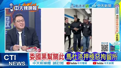 【每日必看】跨海閃擊逮馬杜洛 川普:像電視秀|委國黑幫關此 馬杜洛押極惡拘留所|20260104|辣晚報