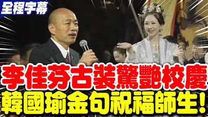 【全程字幕】李佳芬古裝驚艷校慶! 韓國瑜"致詞金句"祝福「維多利亞」師生!