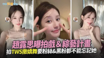 【撩星聞】趙露思曝拍戲＆綜藝計畫 拍TWS撒嬌舞要粉絲&黑粉都不能忘記她