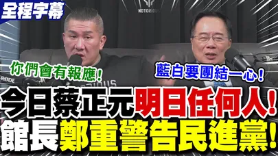 【全程字幕】看一天少一天?"今日蔡正元.明日任何人"!館長怒嗆民進黨:"你們會有報應的"! | 感性呼籲藍白"取得執政權"保台灣平安! 蔡正元:"我們都是中國人"!