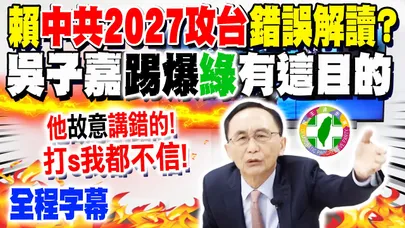 【全程字幕】賴清德稱"中共2027攻台"是錯誤解讀? 吳子嘉暴氣嗆"X的!你自己講的" 踢爆綠"恐嚇台灣人"有這目的?! @dongsshow