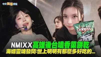 【撩星聞】NMIXX高雄後台嗑香菜餅乾　海嫄靈魂發問：世上明明有那麼多好吃的...