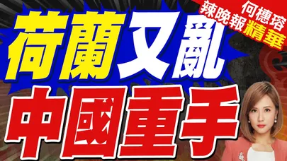安世之亂重燃!聞泰控荷蘭「斷中求獨」恐再掀全球供應鏈動盪｜聞泰科技提告 要求恢復對安世控制權｜蔡正元.栗正傑.嚴震生深度剖析?【何橞瑢辣晚報】精華版 @中天新聞CtiNews