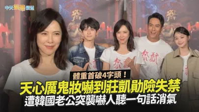【撩星聞】體重首破4字頭！天心厲鬼妝嚇到莊凱勛險失禁 遭韓國老公突襲嚇人聽一句話消氣