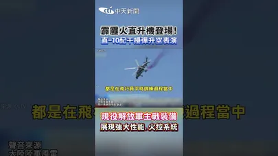 中國大陸 霹靂火 直10 武裝直升機 震撼天津航展 霸氣低飛掠過觀眾席 全場驚呼 這一刻讓世界看見中國武裝直升機真正力量 火控航炮技術曝光 #shorts