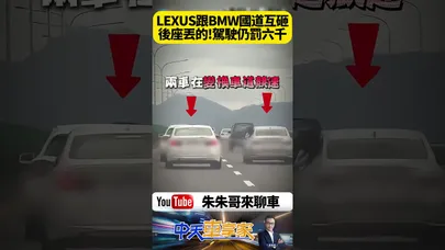國道上演現實版瑪利歐賽車白 BMW 對決銀 LEXUS 轎車!乘客探身狂丟水球+紙團KO挑釁!飛車追逐真相不單純?【#朱朱哥來聊車】@中天車享家CtiCar #抖音 #shorts